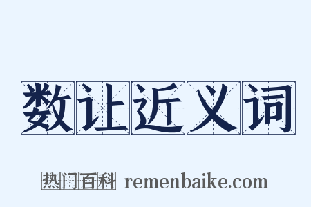 数让近义词是什么意思的图片